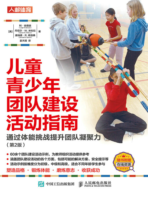 Cover image for 儿童青少年团队建设活动指南